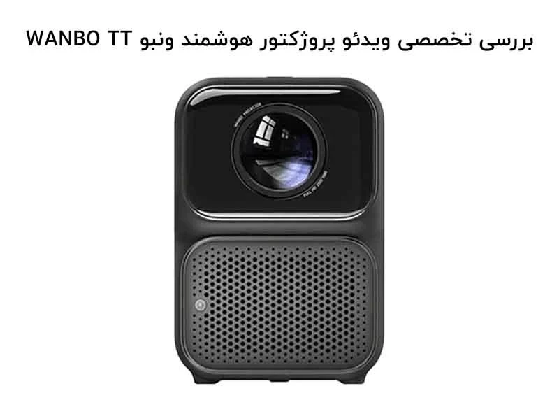 بررسی تخصصی ویدئو پروژکتور هوشمند ونبو WANBO TT